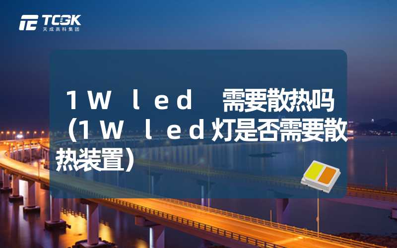 1W led 需要散热吗（1W led灯是否需要散热装置）